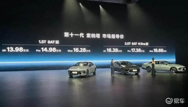 低估了北京现代的决心，11代索纳塔惠后12.28万起，油比电强？