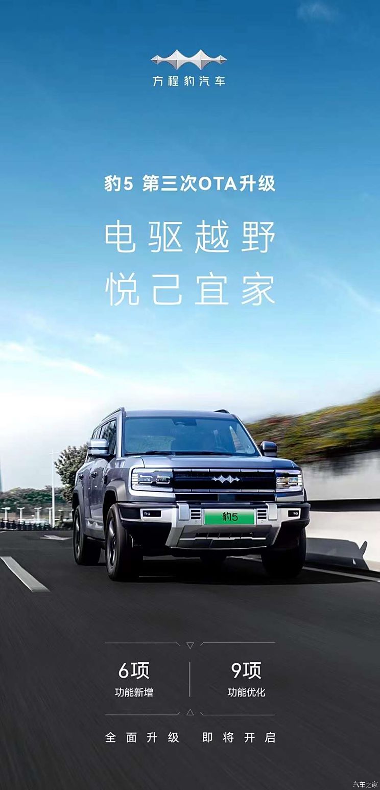 新增6项功能 方程豹豹5第三次OTA升级,新增6项功能 方程豹豹5第三次OTA升级