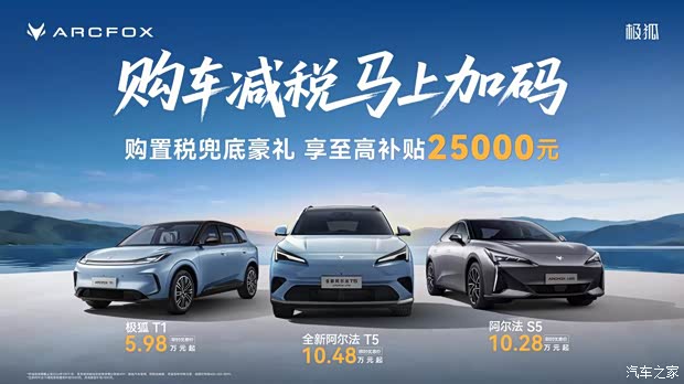 至高补贴25000元/涵盖三款车型 ARCFOX极狐官方推限时优惠